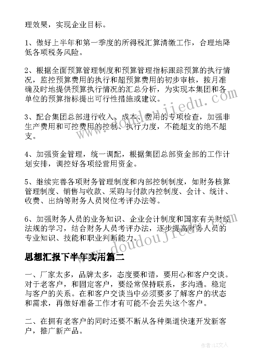 最新思想汇报下半年(通用5篇)