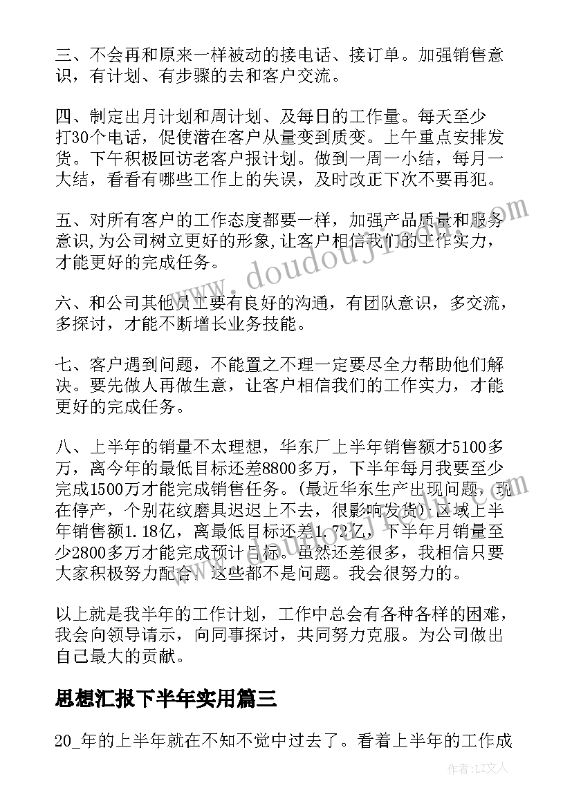 最新思想汇报下半年(通用5篇)