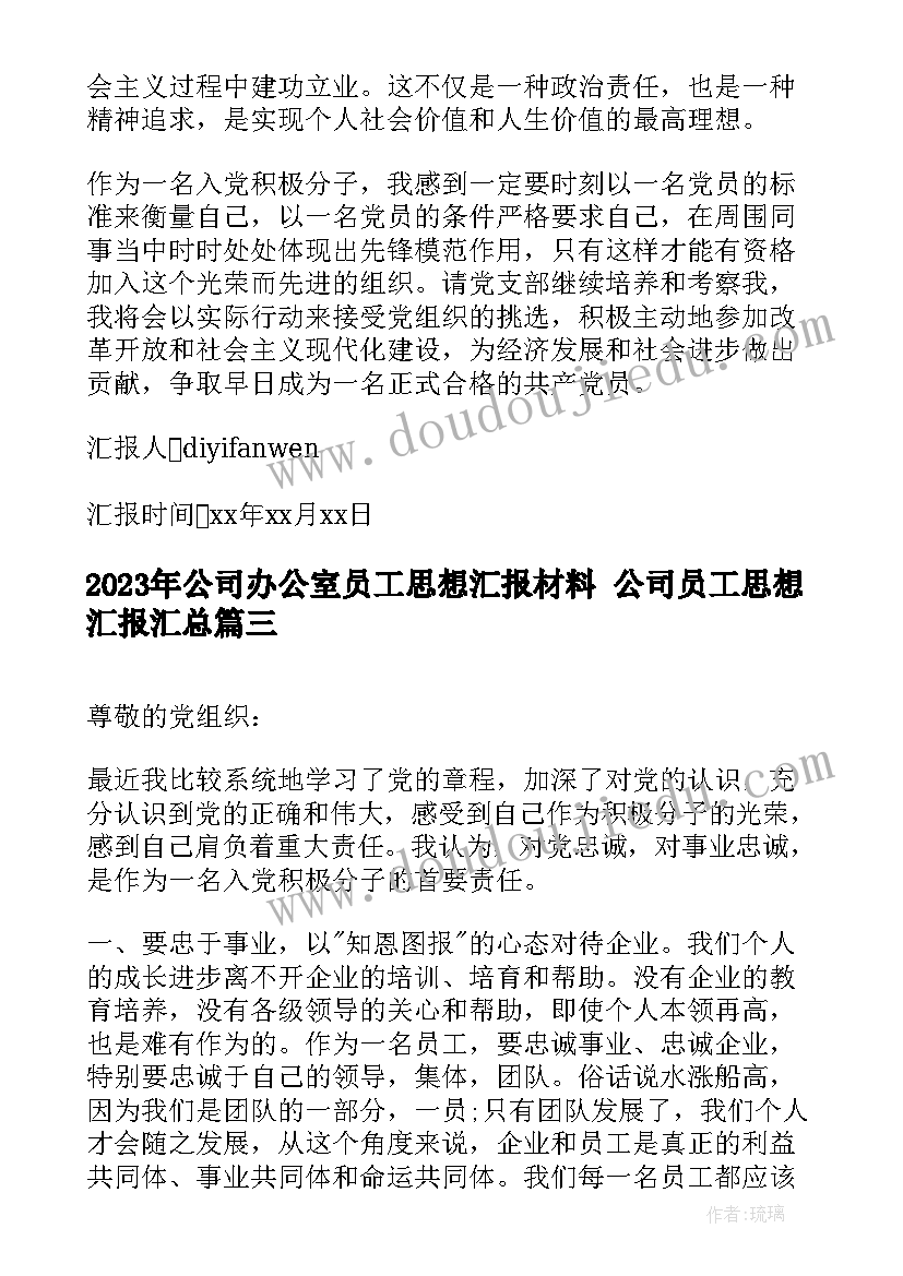 最新公司办公室员工思想汇报材料 公司员工思想汇报(优秀5篇)