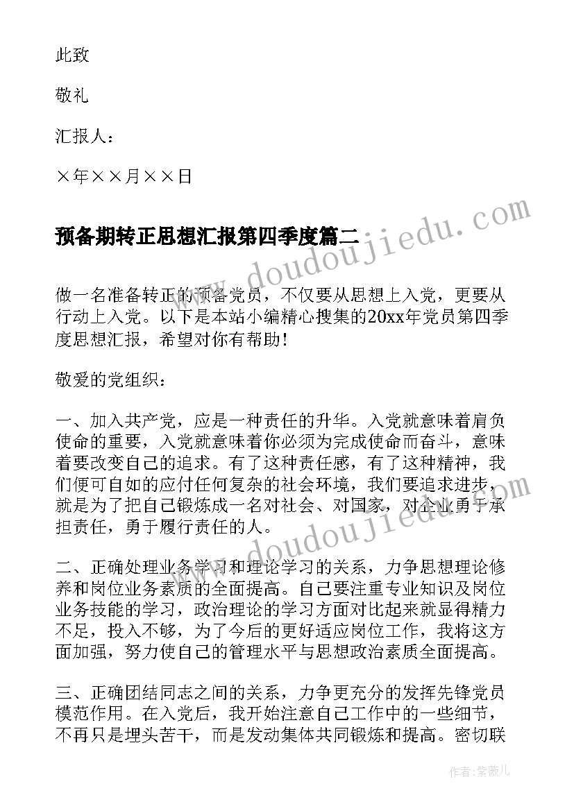 最新预备期转正思想汇报第四季度(优秀5篇)