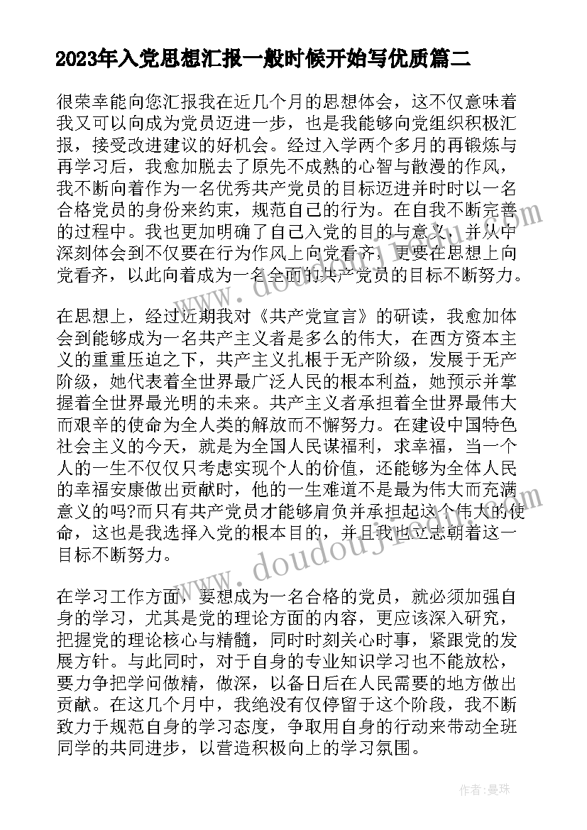 2023年入党思想汇报一般时候开始写(优质5篇)