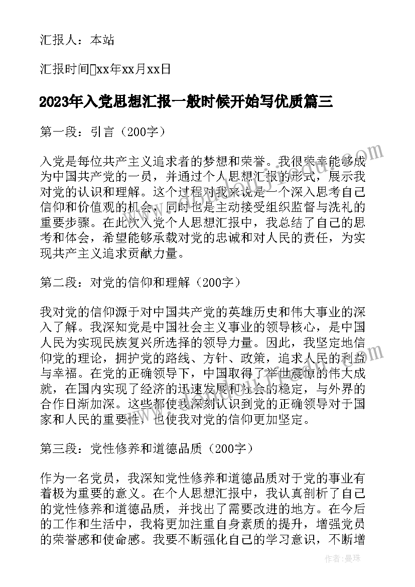 2023年入党思想汇报一般时候开始写(优质5篇)