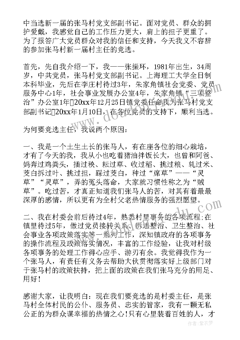 最新村委委员竞选发言(精选5篇)