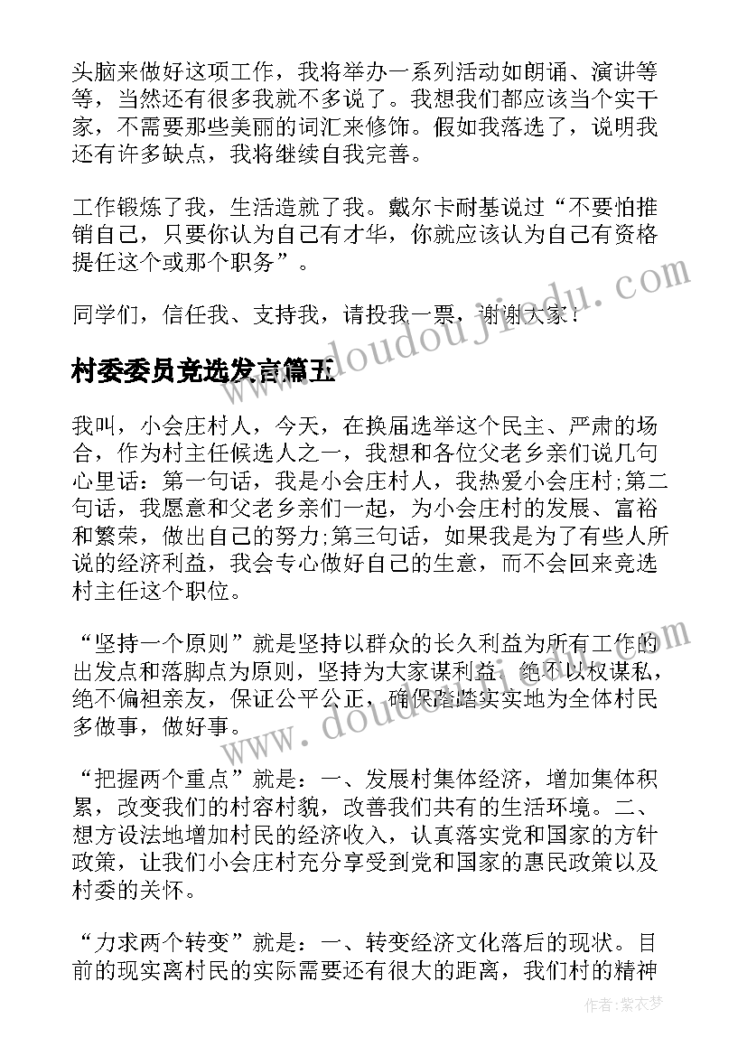 最新村委委员竞选发言(精选5篇)