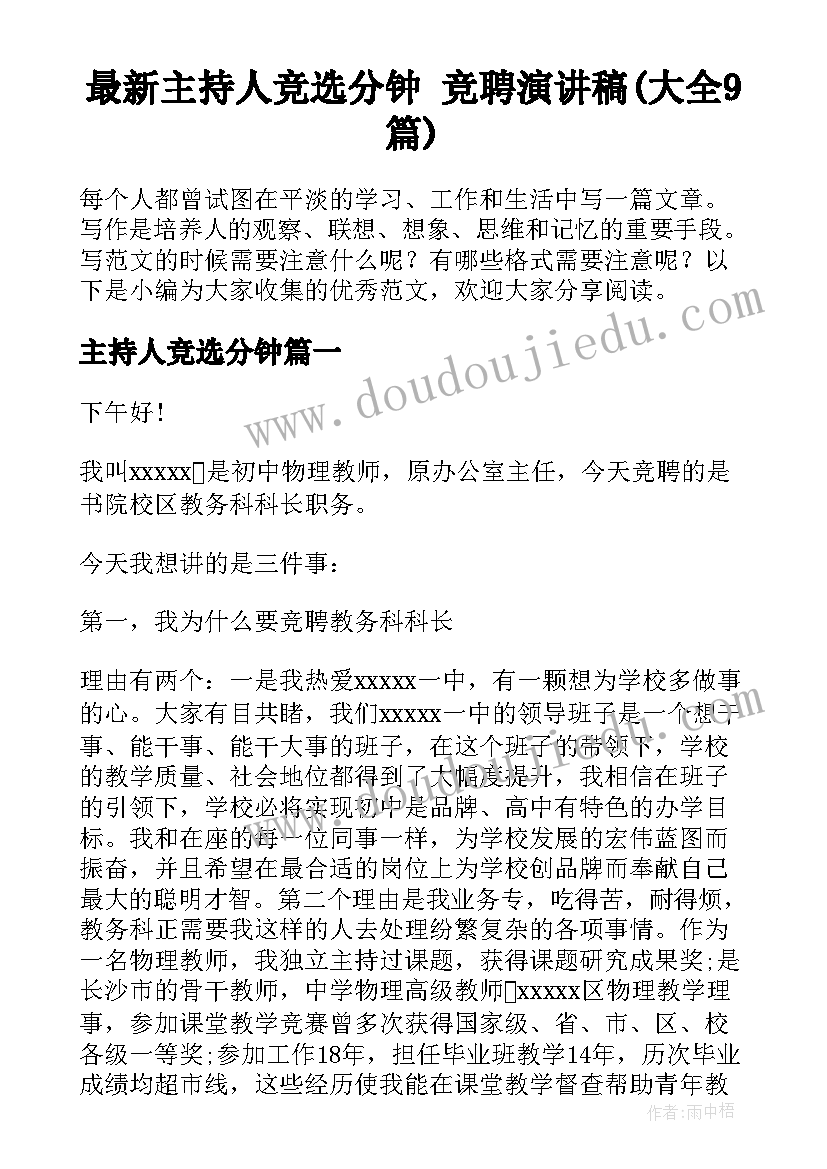 最新主持人竞选分钟 竞聘演讲稿(大全9篇)