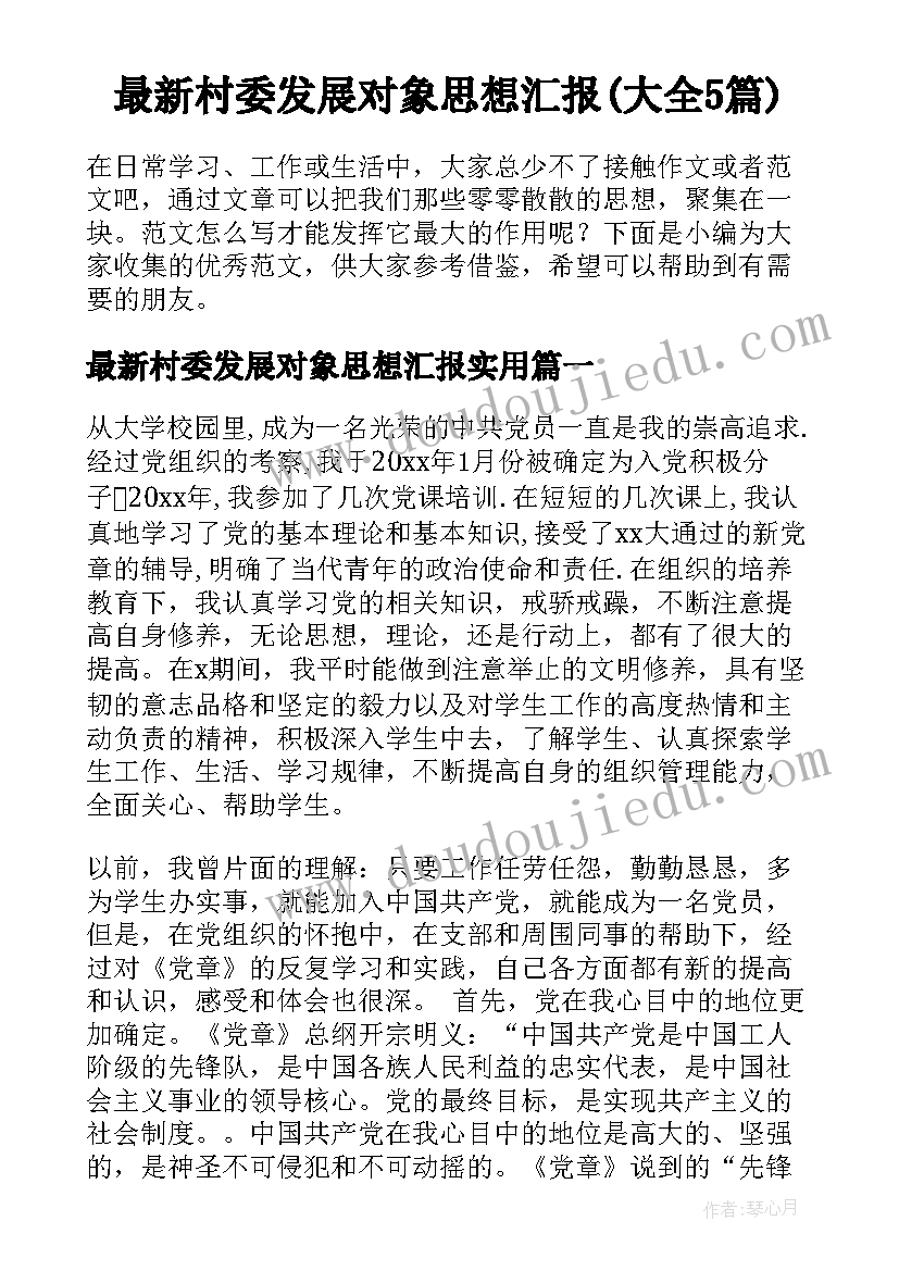 最新村委发展对象思想汇报(大全5篇)