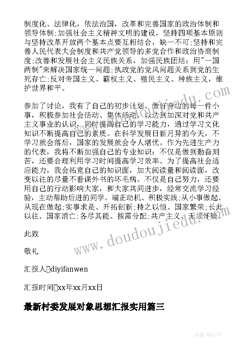 最新村委发展对象思想汇报(大全5篇)