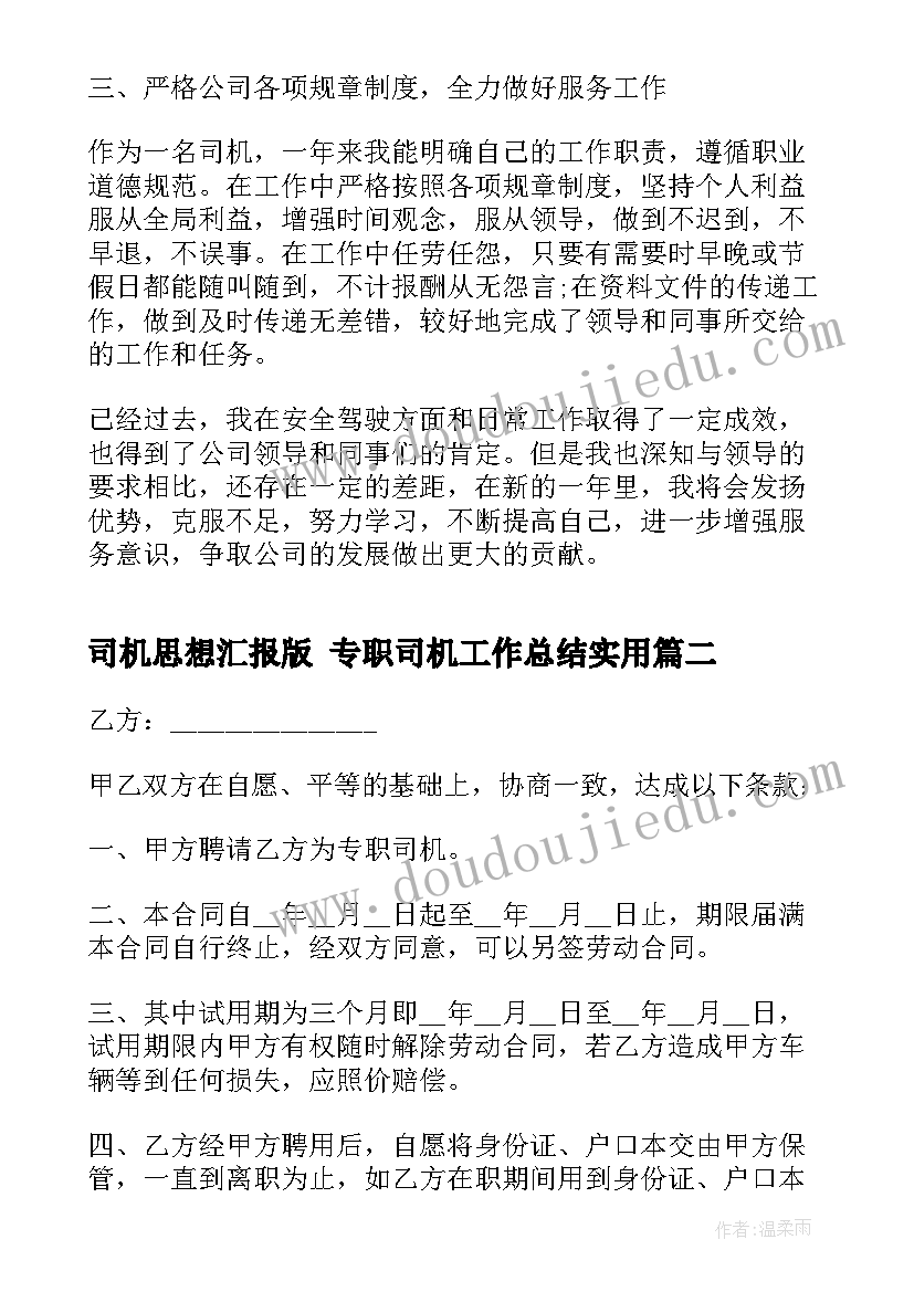 司机思想汇报版 专职司机工作总结(优质5篇)