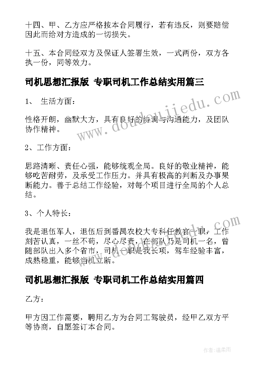 司机思想汇报版 专职司机工作总结(优质5篇)