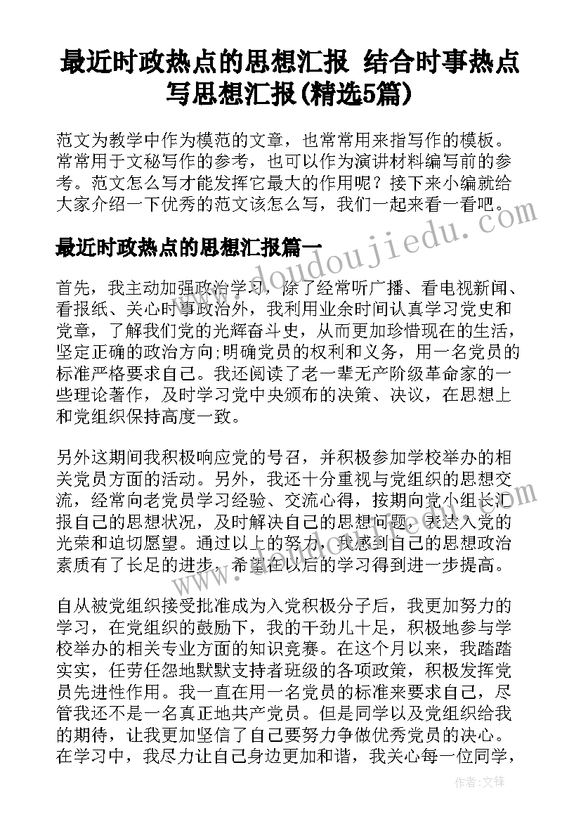 最近时政热点的思想汇报 结合时事热点写思想汇报(精选5篇)