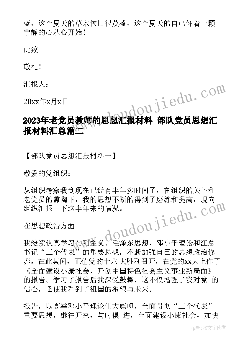 2023年老党员教师的思想汇报材料 部队党员思想汇报材料(通用8篇)