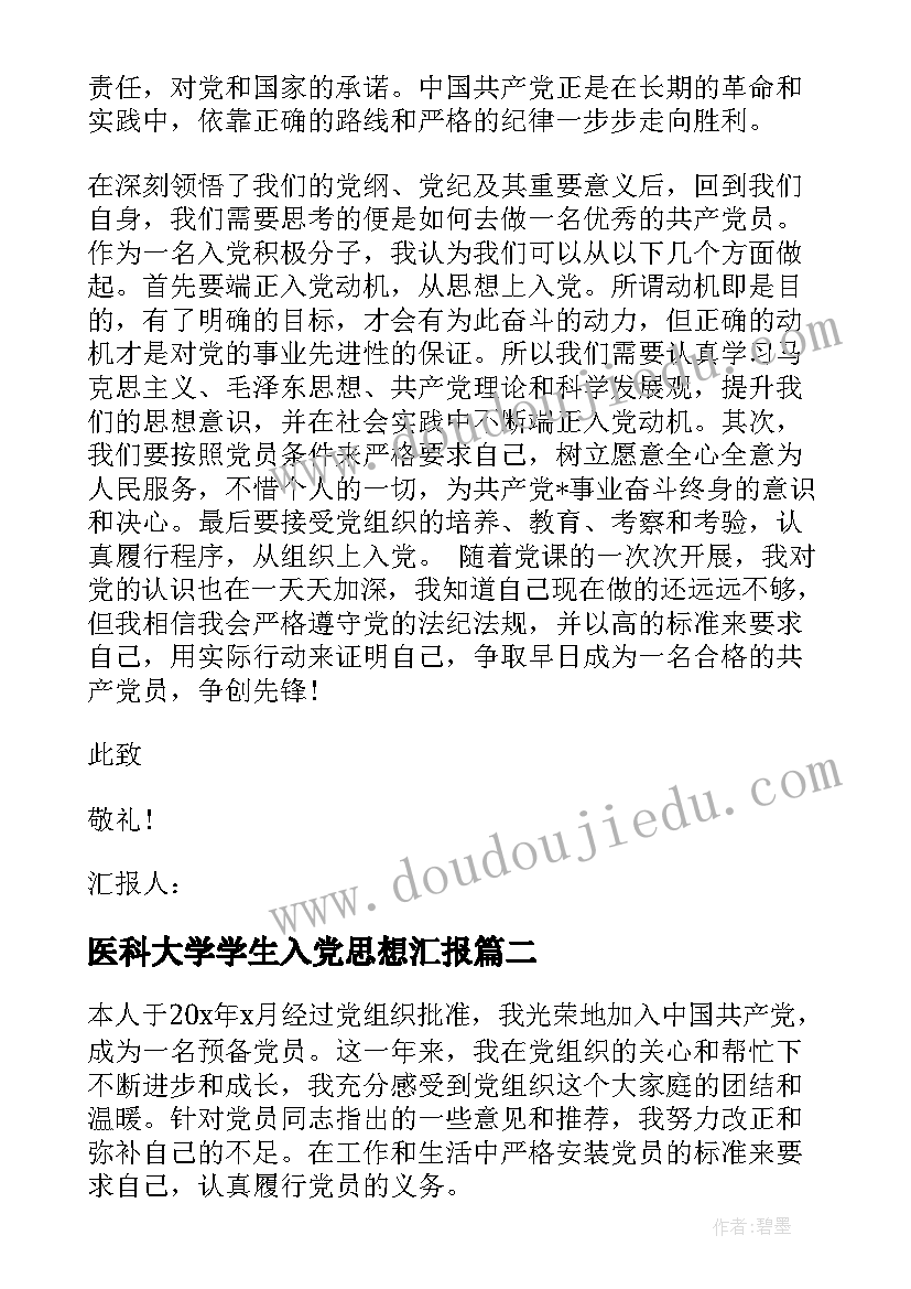 2023年医科大学学生入党思想汇报 大学生入党思想汇报(优质6篇)