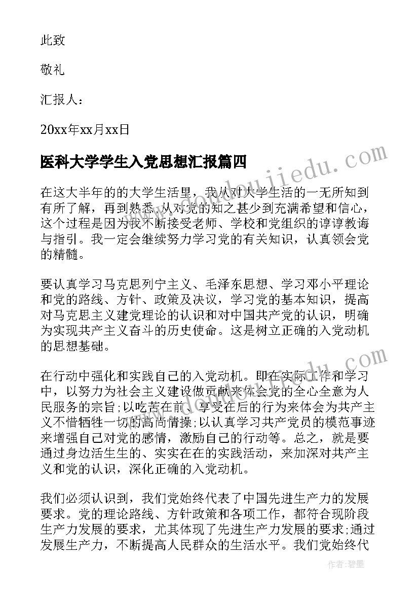 2023年医科大学学生入党思想汇报 大学生入党思想汇报(优质6篇)