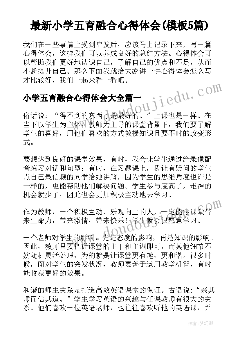 最新小学五育融合心得体会(模板5篇)