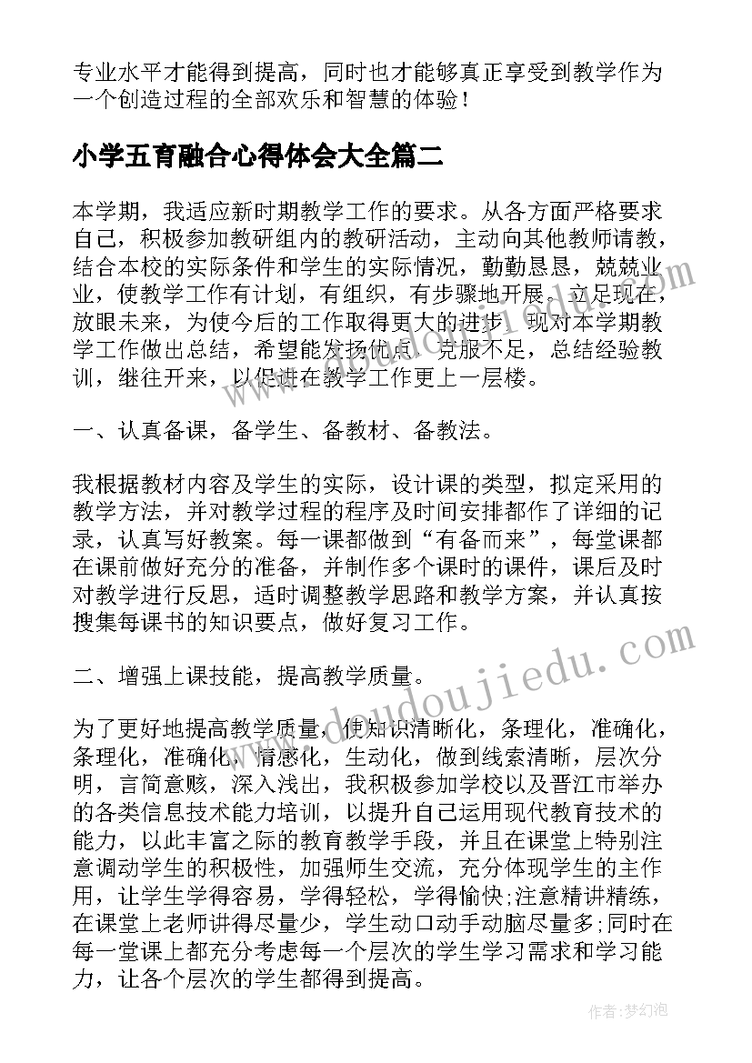 最新小学五育融合心得体会(模板5篇)