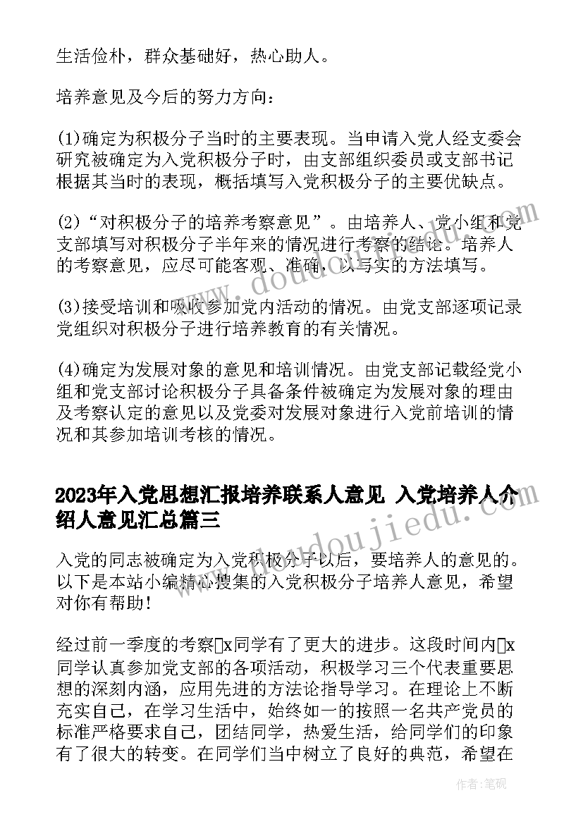 最新入党思想汇报培养联系人意见 入党培养人介绍人意见(优秀9篇)