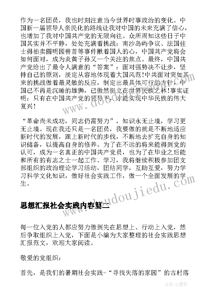 思想汇报社会实践内容(模板5篇)