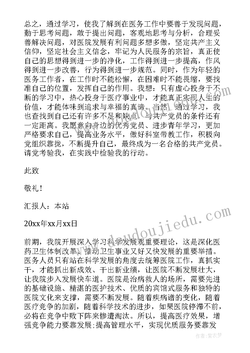 卫生医务人员入党思想汇报 医务人员入党积极分子思想汇报(汇总5篇)