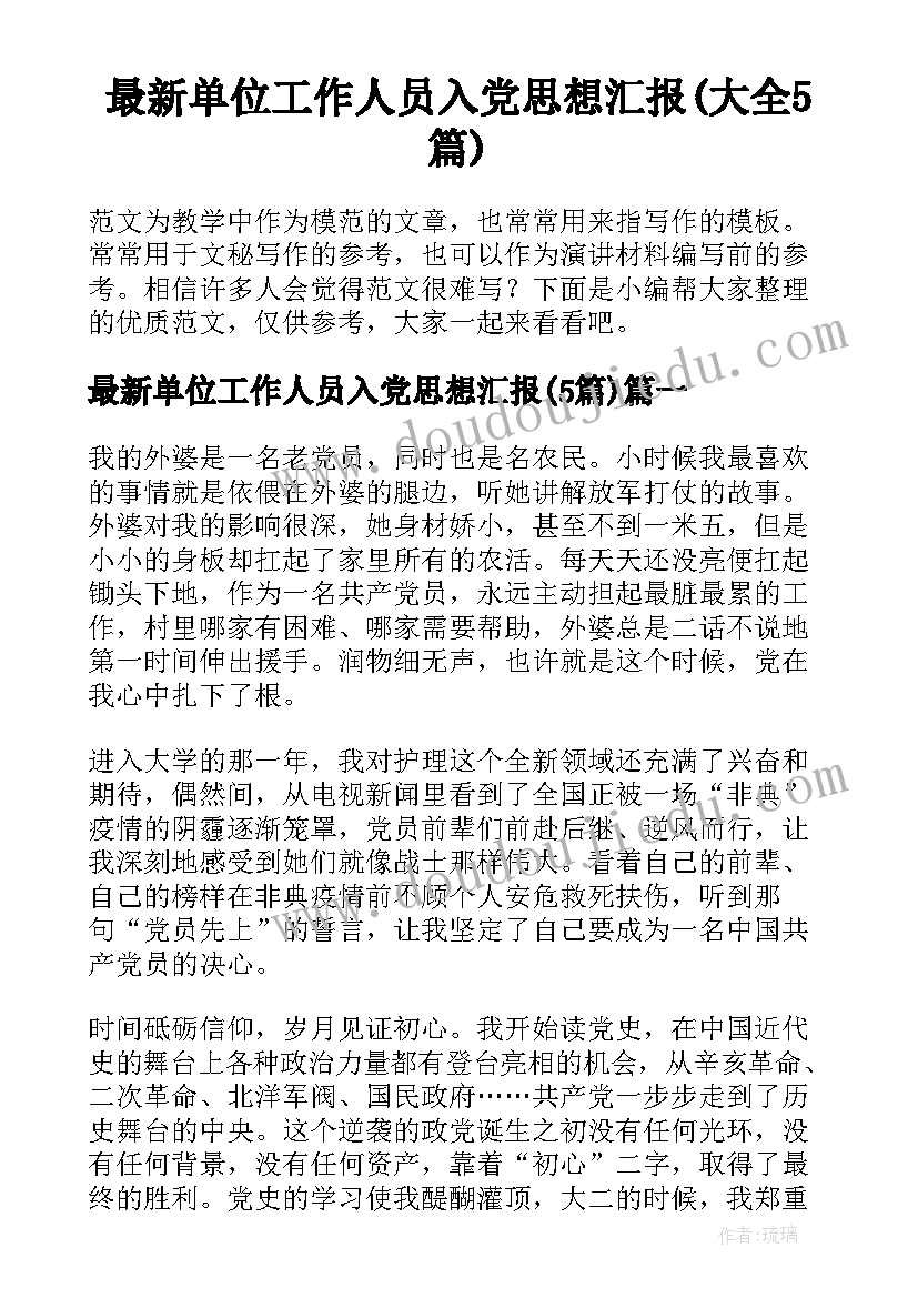 最新单位工作人员入党思想汇报(大全5篇)