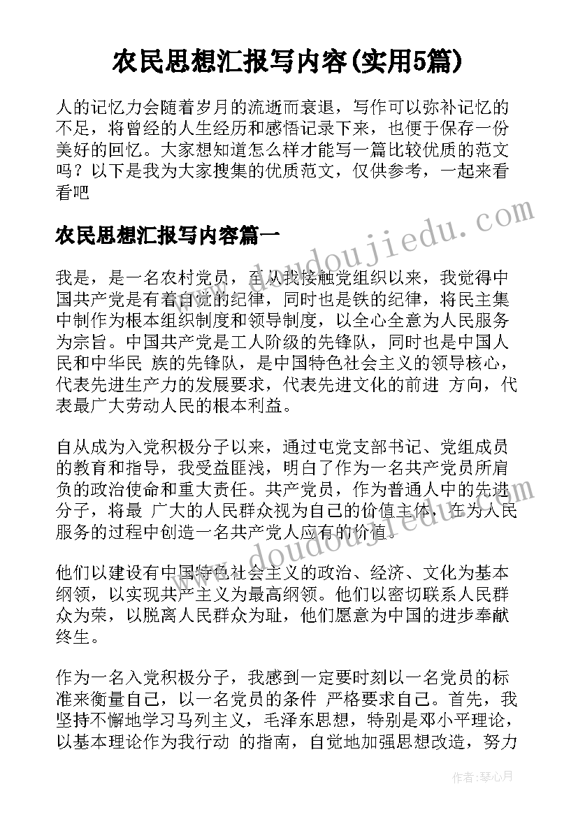 农民思想汇报写内容(实用5篇)