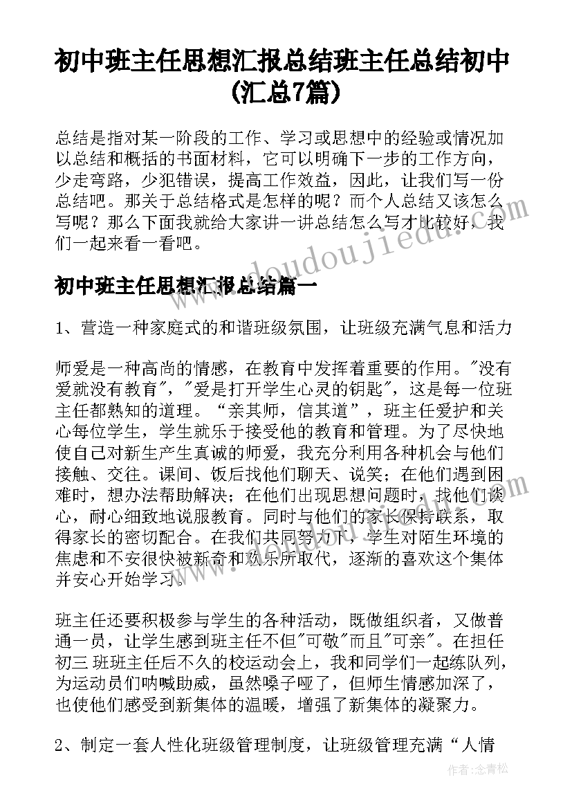 初中班主任思想汇报总结 班主任总结初中(汇总7篇)