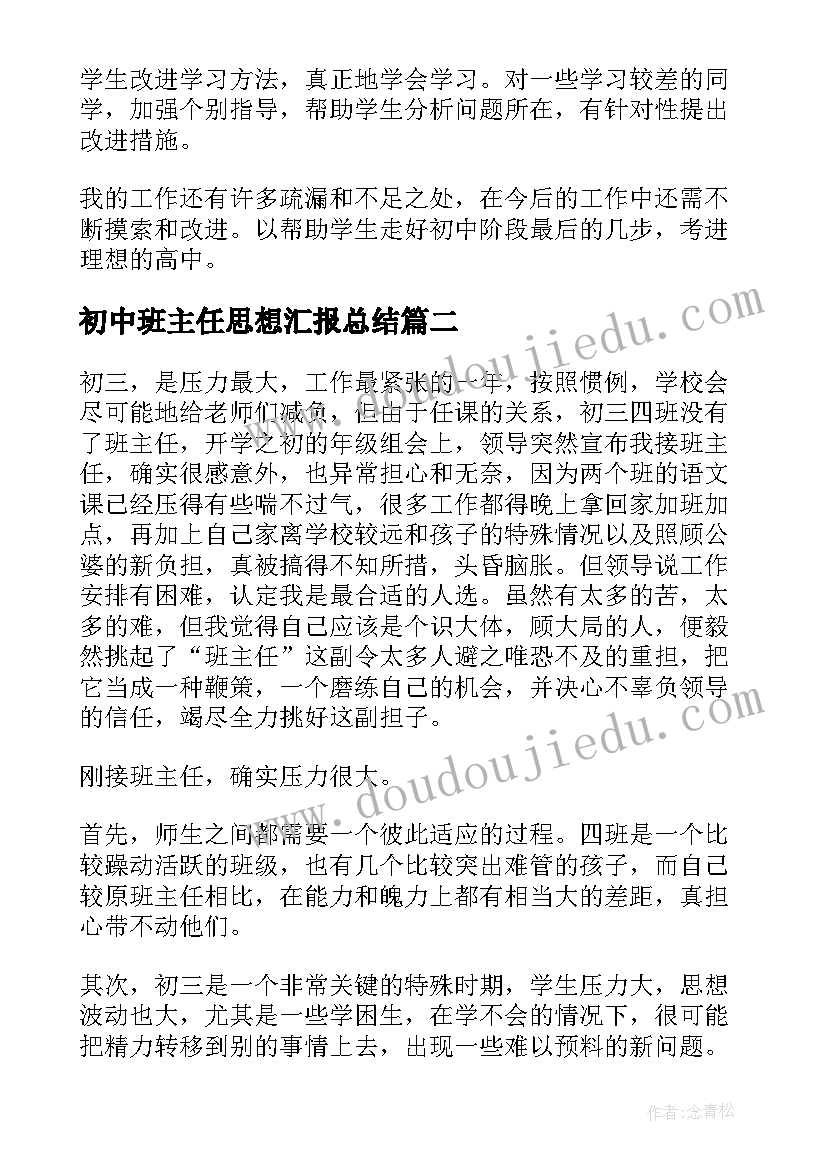 初中班主任思想汇报总结 班主任总结初中(汇总7篇)