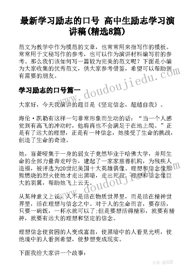 最新学习励志的口号 高中生励志学习演讲稿(精选8篇)