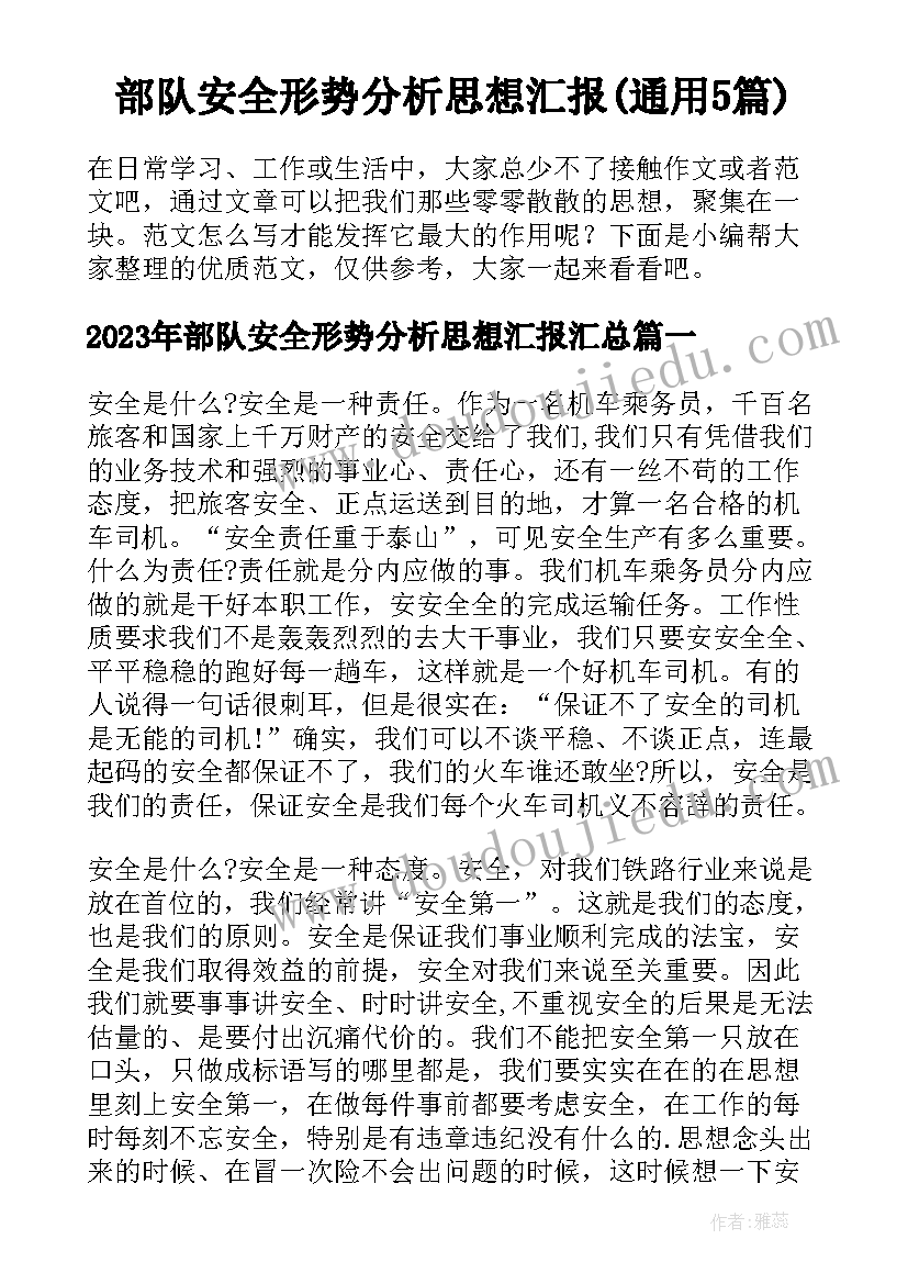 部队安全形势分析思想汇报(通用5篇)