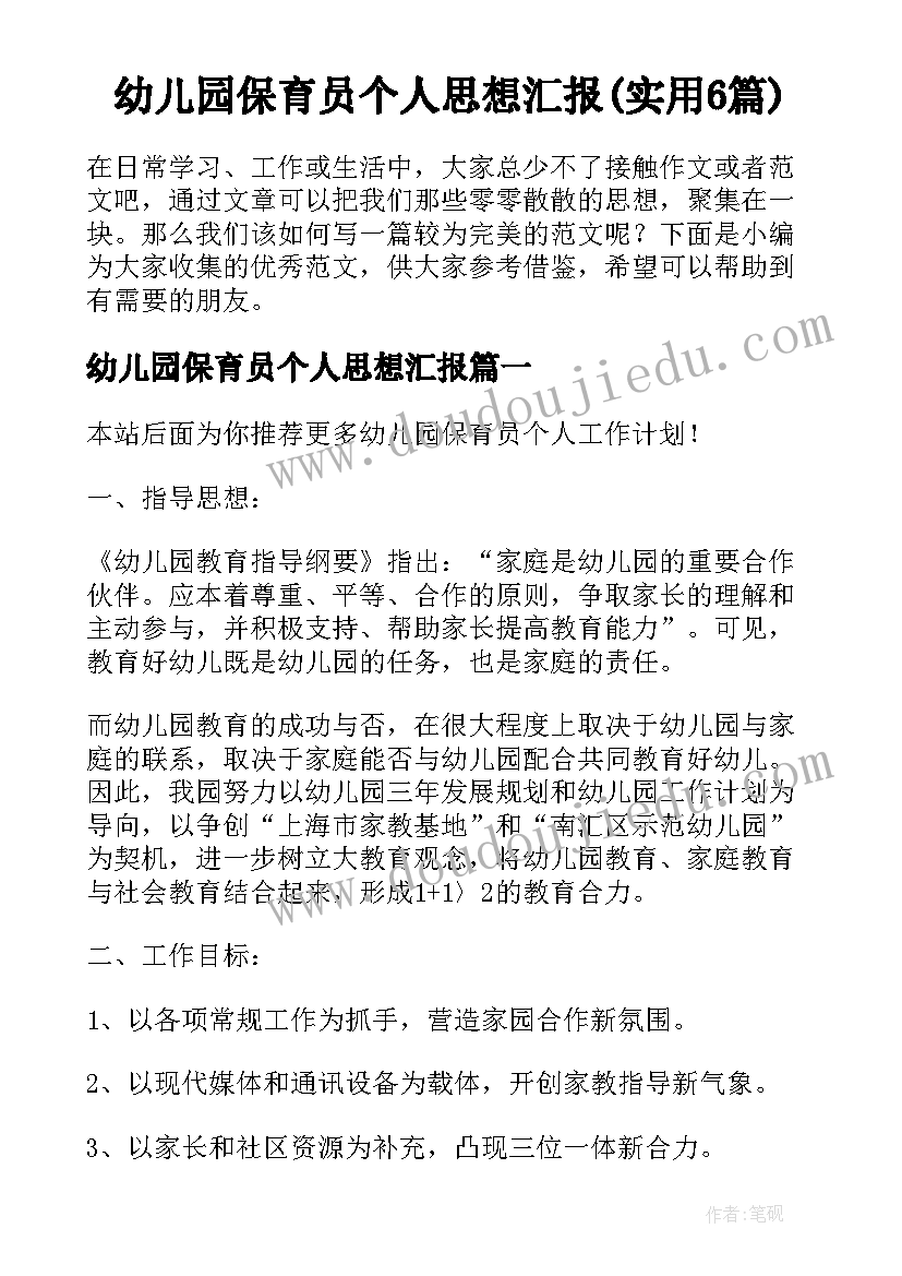 幼儿园保育员个人思想汇报(实用6篇)