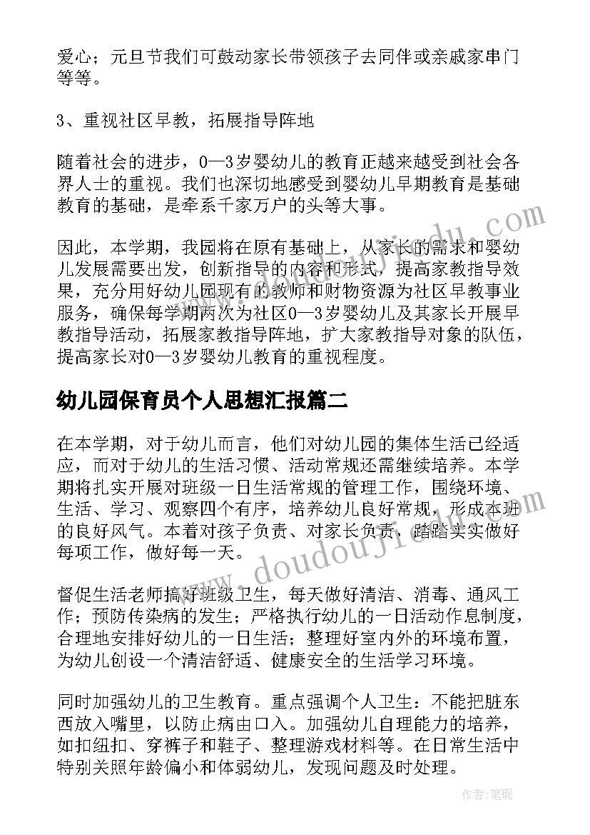 幼儿园保育员个人思想汇报(实用6篇)