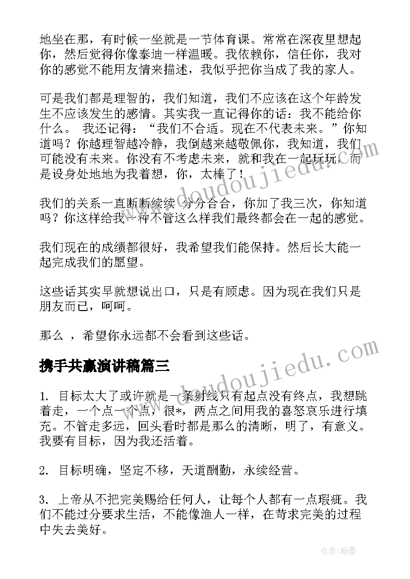 最新携手共赢演讲稿(大全5篇)