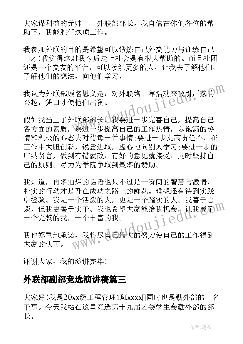 最新外联部副部竞选演讲稿 竞选外联部部长演讲稿(汇总5篇)