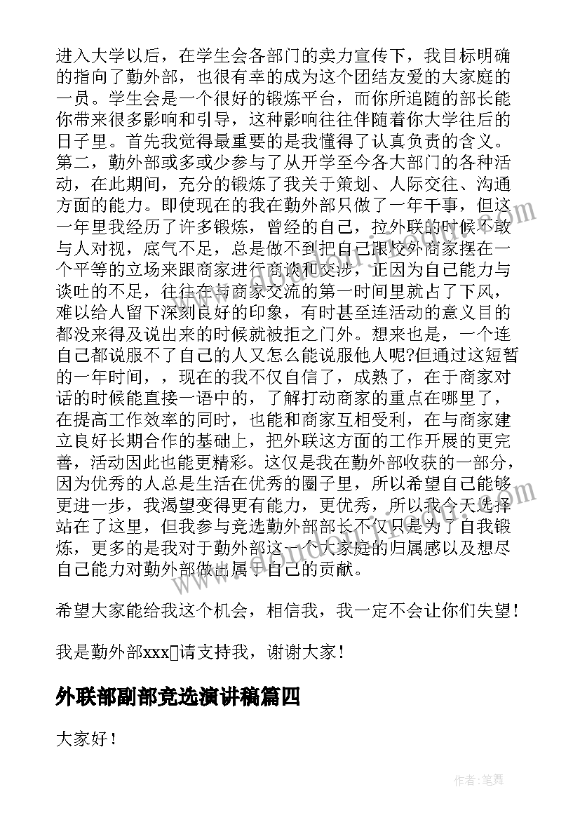 最新外联部副部竞选演讲稿 竞选外联部部长演讲稿(汇总5篇)