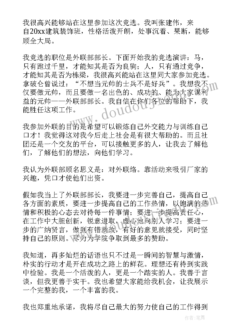 最新外联部副部竞选演讲稿 竞选外联部部长演讲稿(汇总5篇)