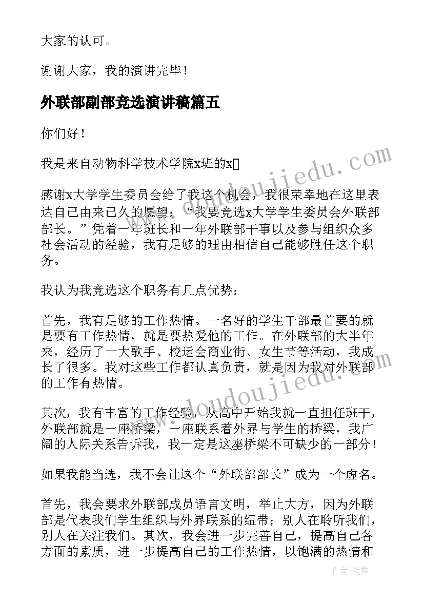 最新外联部副部竞选演讲稿 竞选外联部部长演讲稿(汇总5篇)