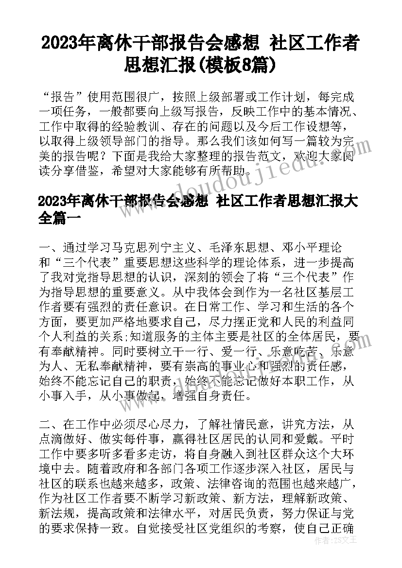 2023年离休干部报告会感想 社区工作者思想汇报(模板8篇)