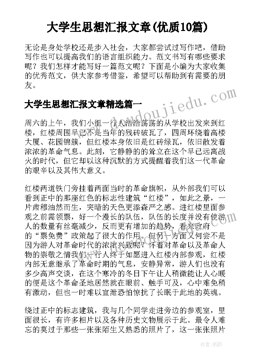 大学生思想汇报文章(优质10篇)