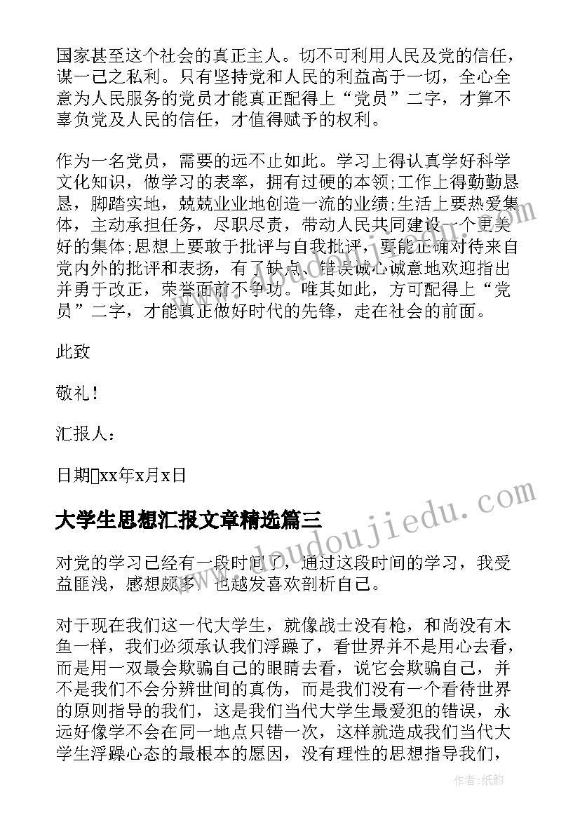 大学生思想汇报文章(优质10篇)