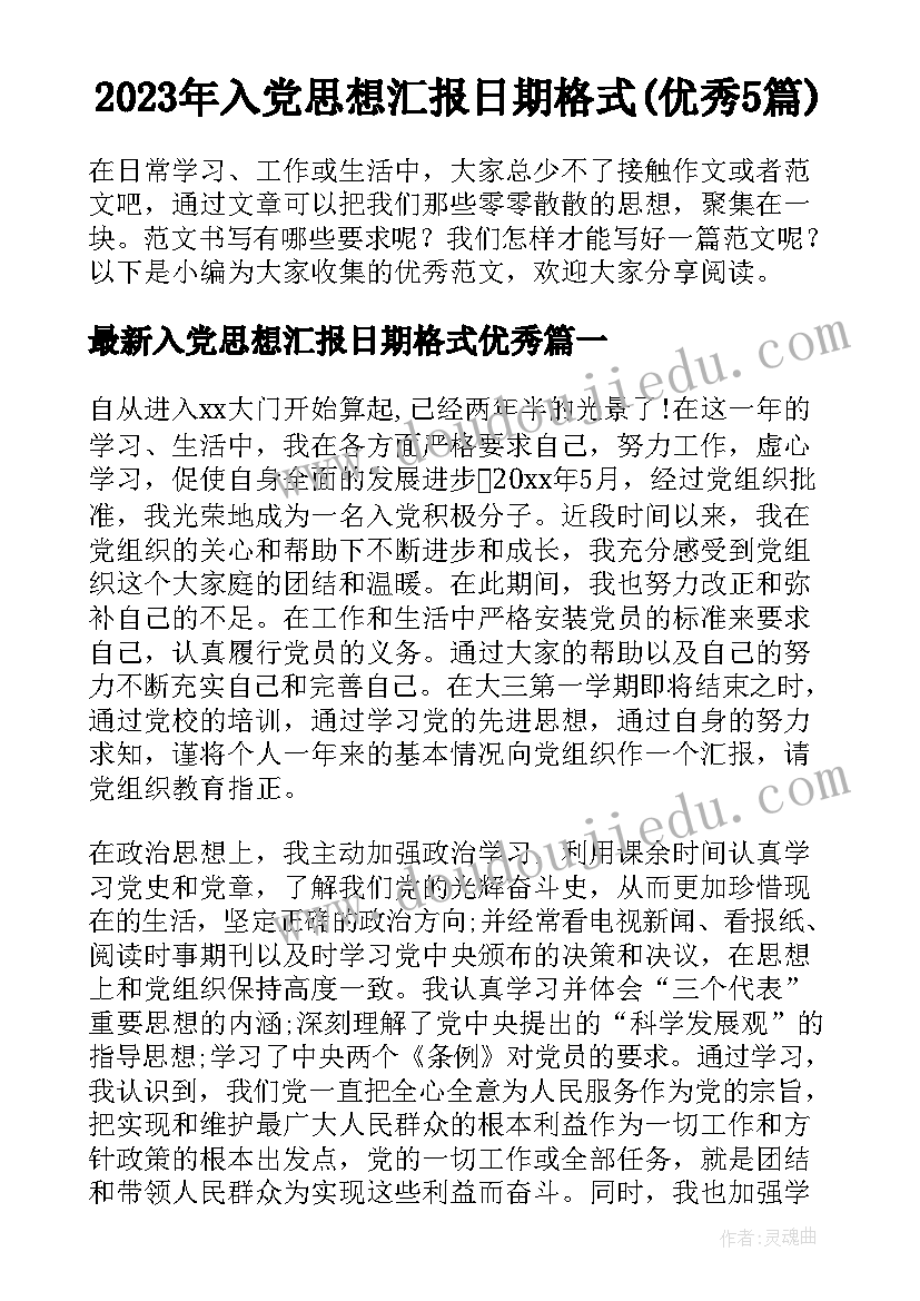 2023年入党思想汇报日期格式(优秀5篇)