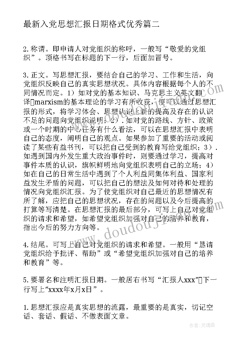 2023年入党思想汇报日期格式(优秀5篇)