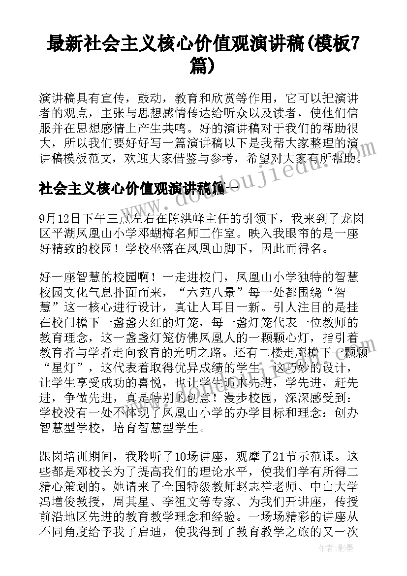 最新社会主义核心价值观演讲稿(模板7篇)