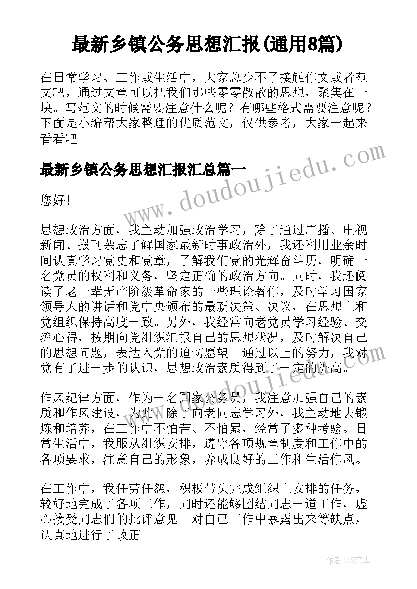 最新乡镇公务思想汇报(通用8篇)