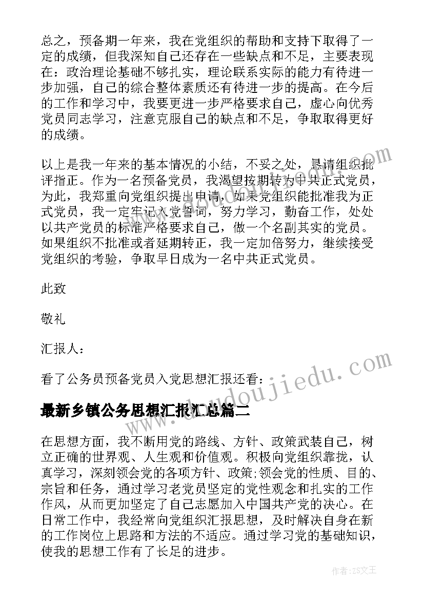 最新乡镇公务思想汇报(通用8篇)