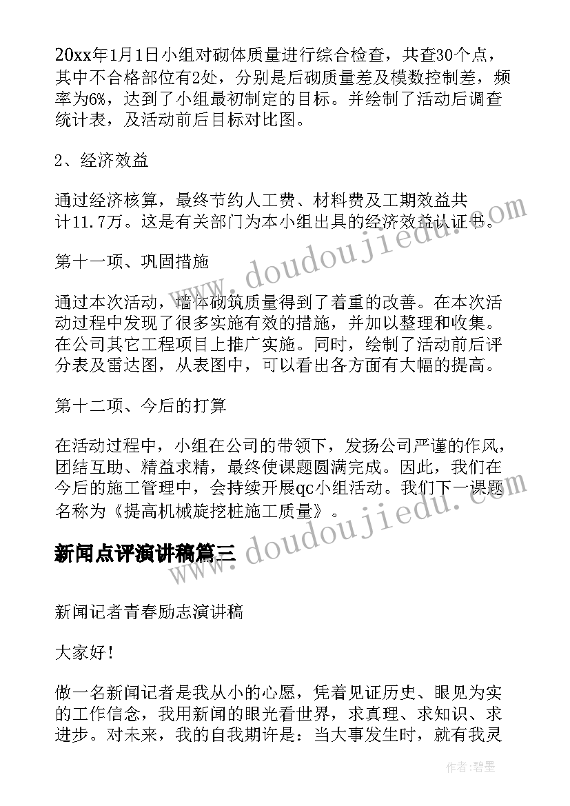 新闻点评演讲稿(通用8篇)