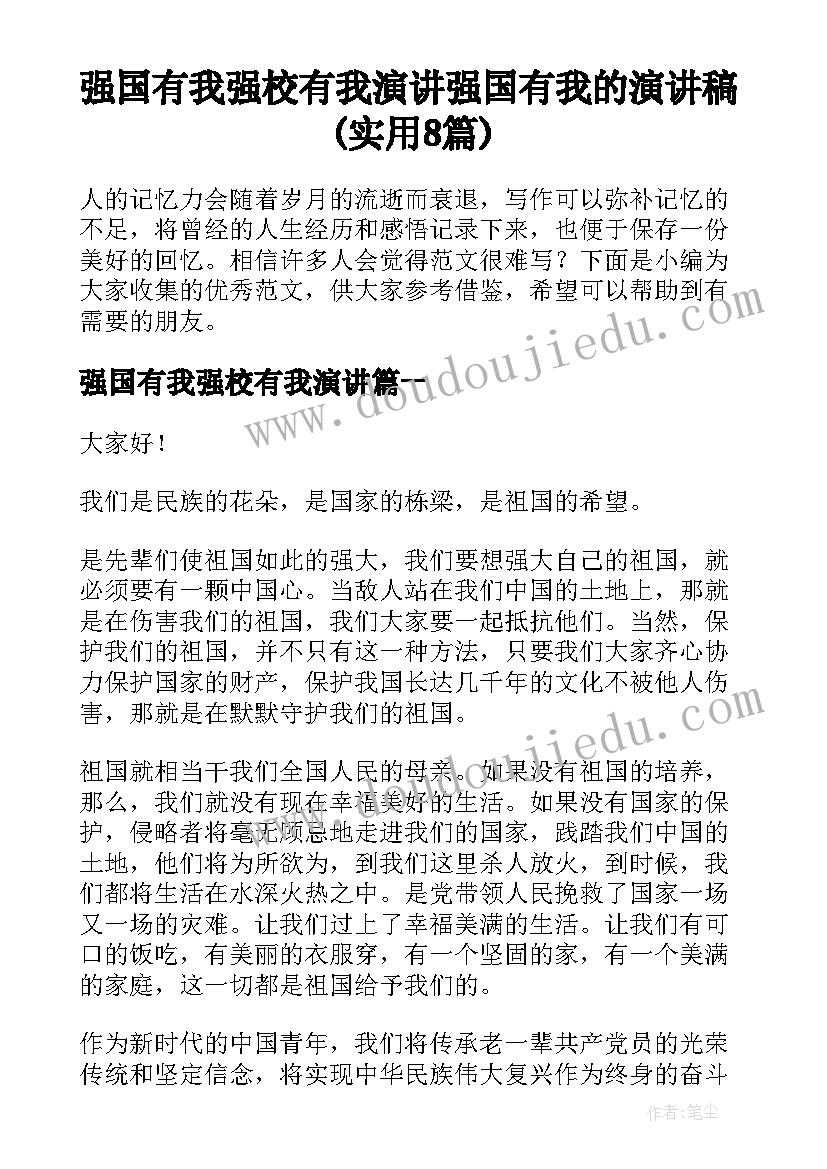 强国有我强校有我演讲 强国有我的演讲稿(实用8篇)