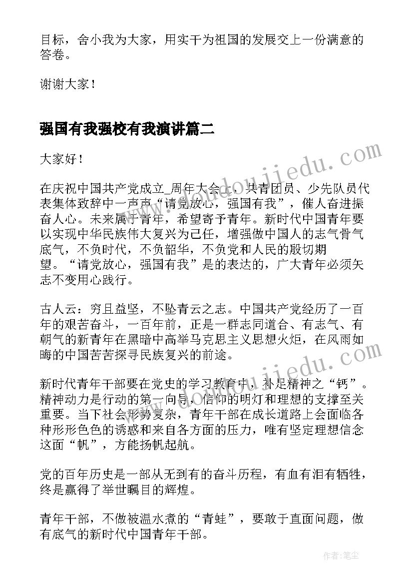 强国有我强校有我演讲 强国有我的演讲稿(实用8篇)