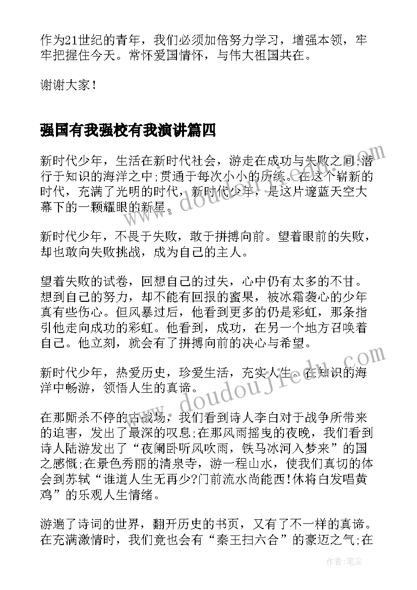 强国有我强校有我演讲 强国有我的演讲稿(实用8篇)