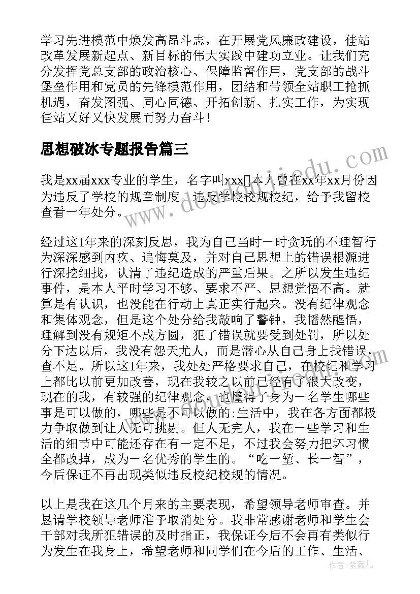 最新思想破冰专题报告(汇总7篇)