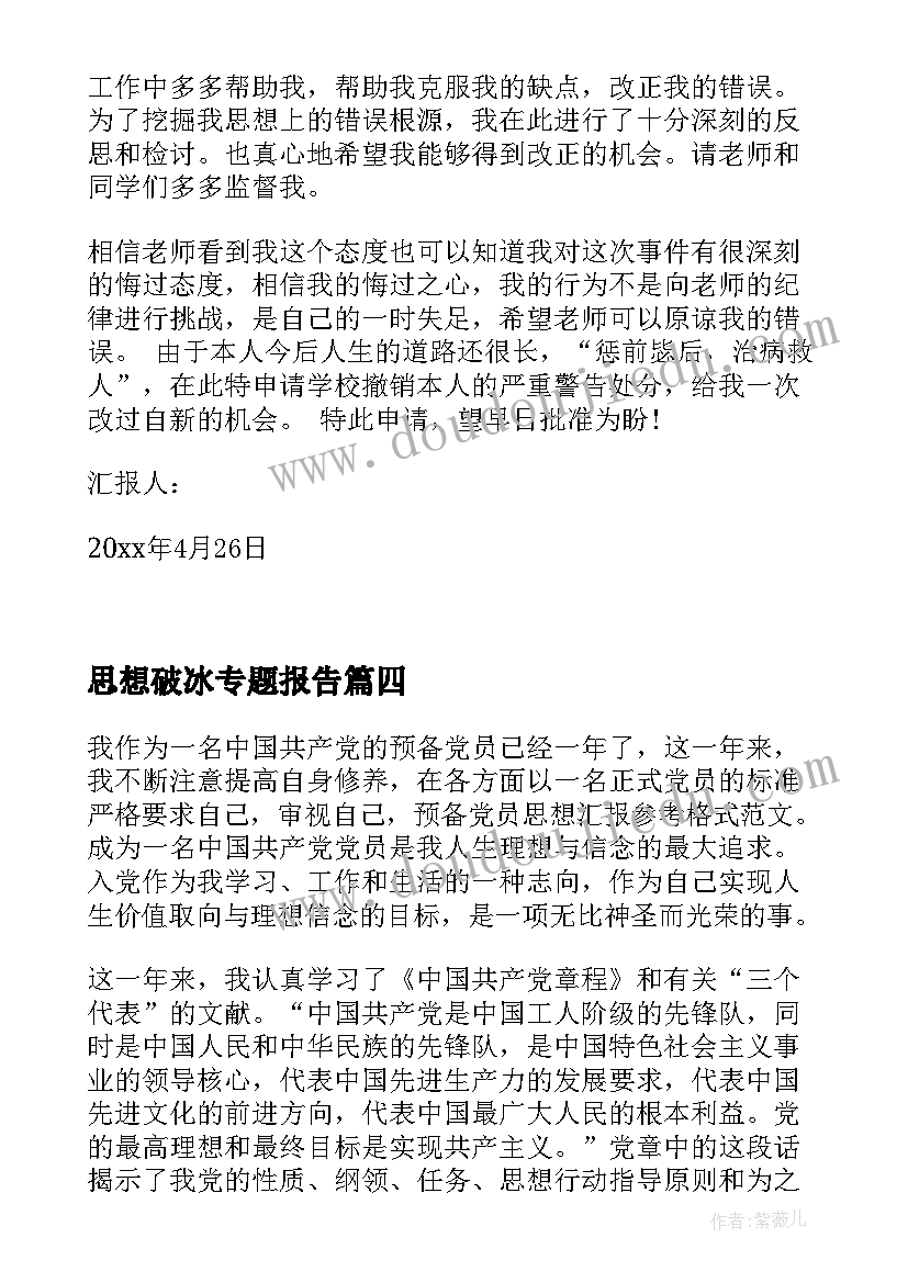 最新思想破冰专题报告(汇总7篇)