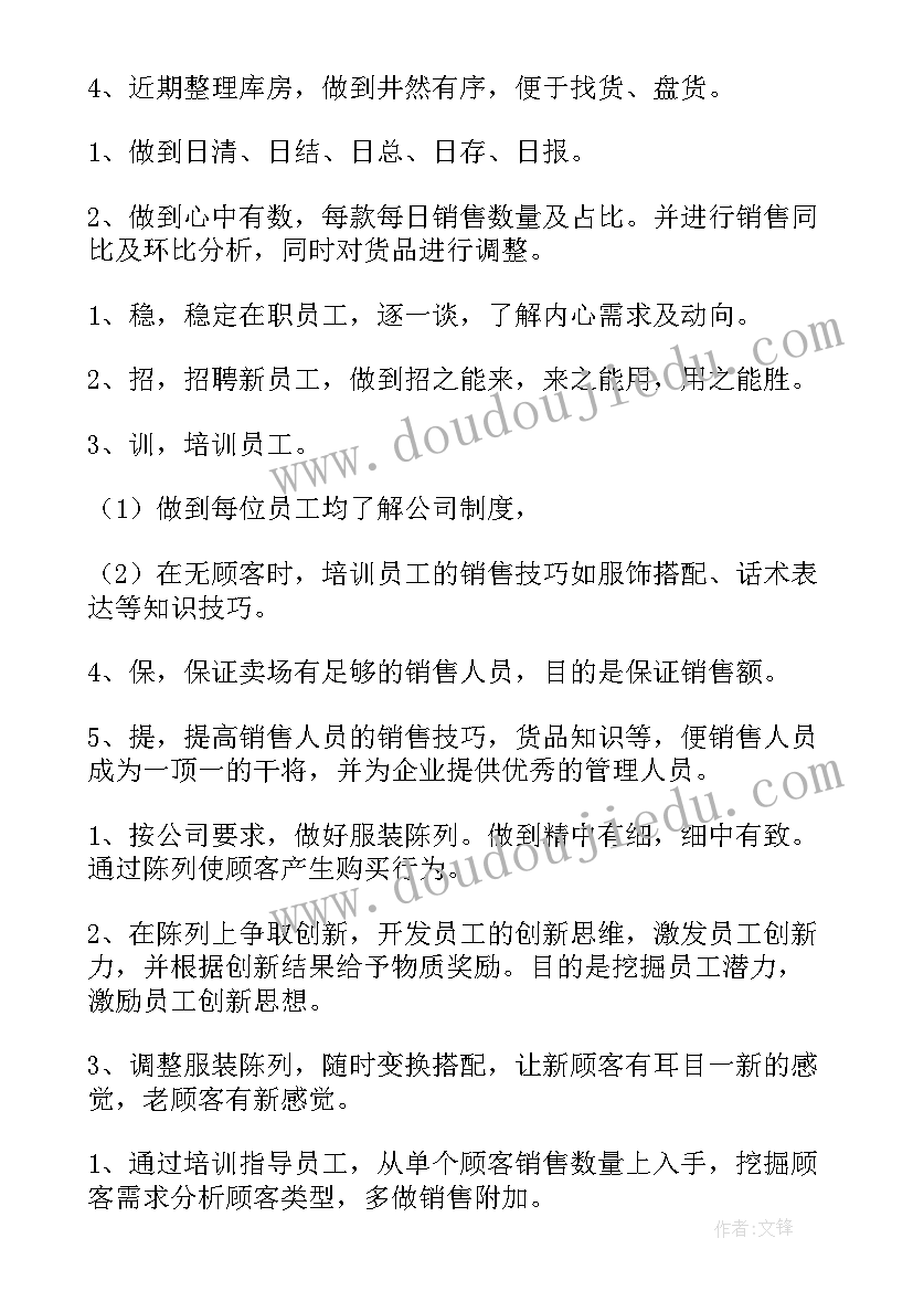 2023年服装店长终工作总结 服装店长工作计划(实用9篇)